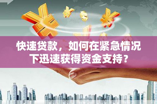 滨江快速贷款，如何在紧急情况下迅速获得资金支持？