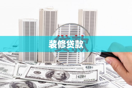 滨江装修贷款