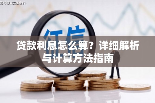 滨江贷款利息怎么算？详细解析与计算方法指南
