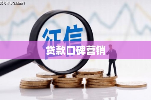 滨江贷款口碑营销
