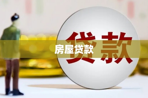 滨江房屋贷款