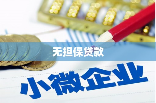 滨江无担保贷款
