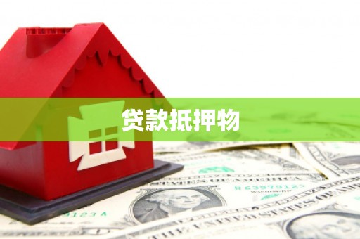 滨江贷款抵押物