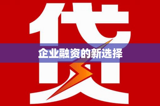 滨江企业融资的新选择