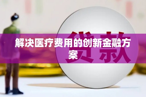 滨江解决医疗费用的创新金融方案