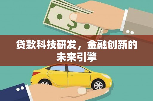 滨江贷款科技研发，金融创新的未来引擎