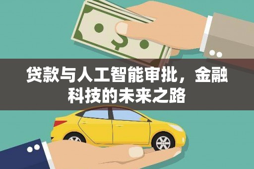 滨江贷款与人工智能审批，金融科技的未来之路