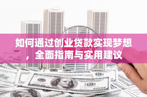 滨江如何通过创业贷款实现梦想，全面指南与实用建议