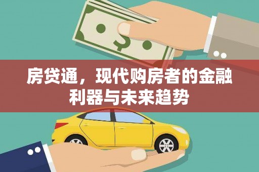 滨江房贷通，现代购房者的金融利器与未来趋势