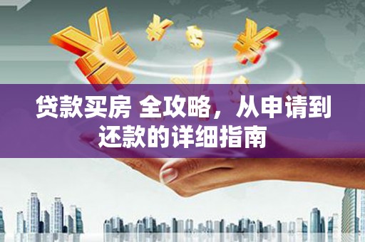 滨江贷款买房 全攻略，从申请到还款的详细指南
