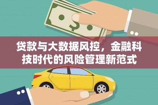 滨江贷款与大数据风控，金融科技时代的风险管理新范式