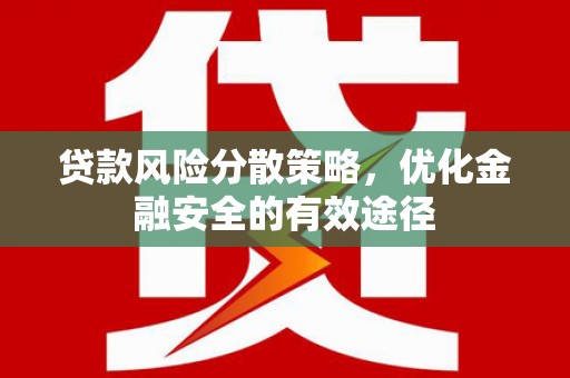滨江贷款风险分散策略，优化金融安全的有效途径