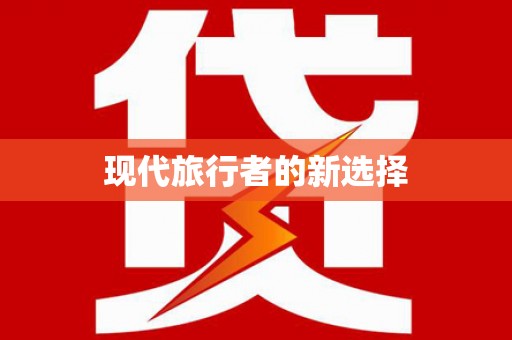 滨江现代旅行者的新选择