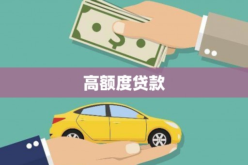 滨江高额度贷款