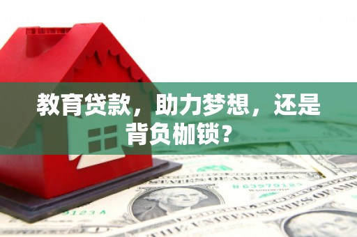 滨江教育贷款，助力梦想，还是背负枷锁？