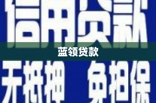 滨江蓝领贷款