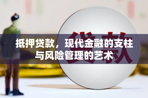 滨江抵押贷款，现代金融的支柱与风险管理的艺术