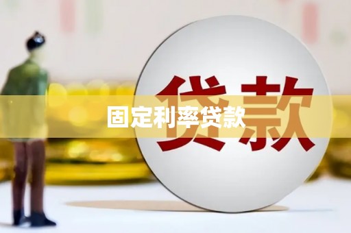 滨江固定利率贷款