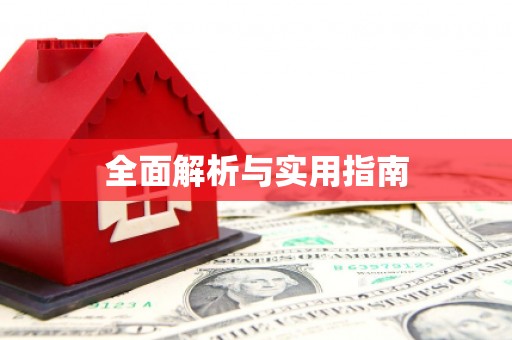 滨江全面解析与实用指南