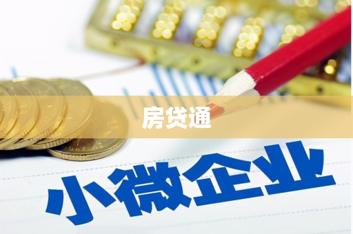 滨江房贷通