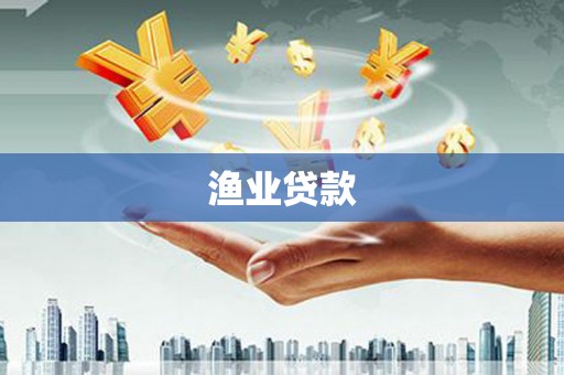 滨江渔业贷款