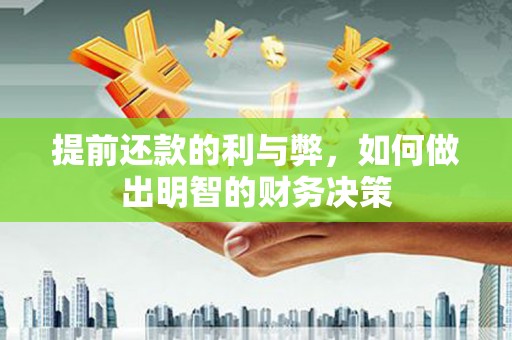 滨江提前还款的利与弊，如何做出明智的财务决策