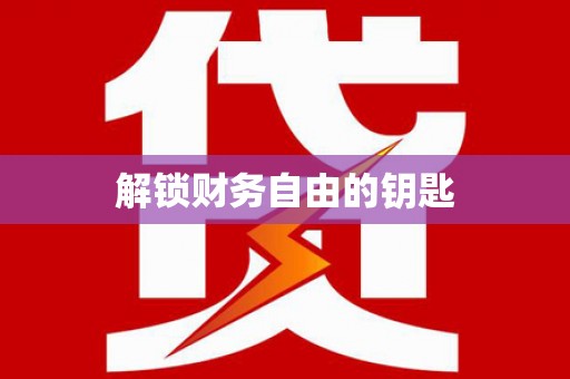 滨江解锁财务自由的钥匙