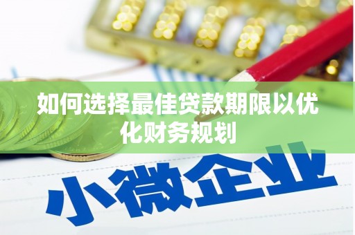 滨江如何选择最佳贷款期限以优化财务规划