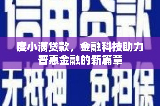 滨江度小满贷款，金融科技助力普惠金融的新篇章