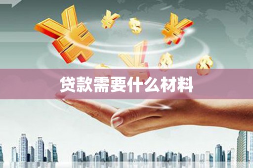 滨江贷款需要什么材料