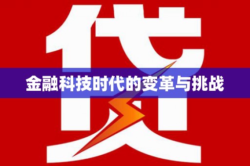 滨江金融科技时代的变革与挑战