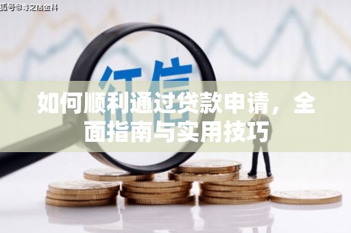 滨江如何顺利通过贷款申请，全面指南与实用技巧