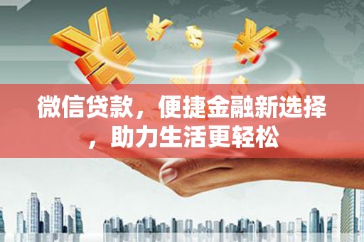 滨江微信贷款，便捷金融新选择，助力生活更轻松