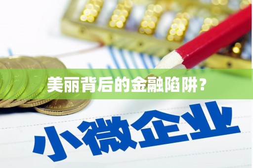 滨江美丽背后的金融陷阱？