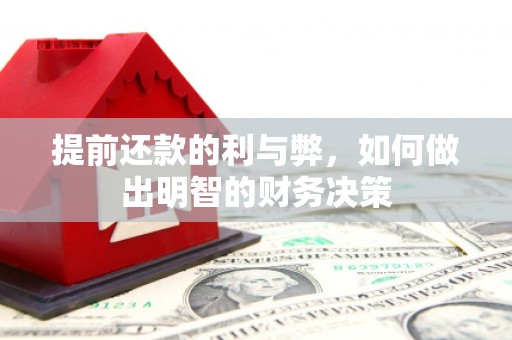 滨江提前还款的利与弊，如何做出明智的财务决策