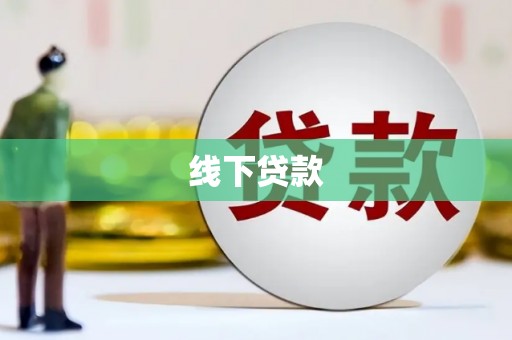 滨江线下贷款