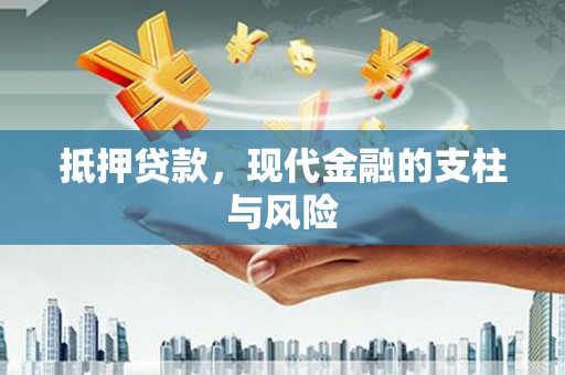滨江抵押贷款，现代金融的支柱与风险