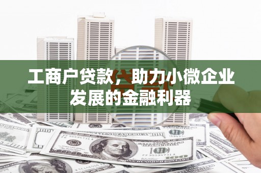 滨江工商户贷款，助力小微企业发展的金融利器
