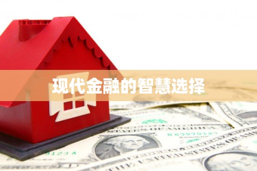 滨江现代金融的智慧选择