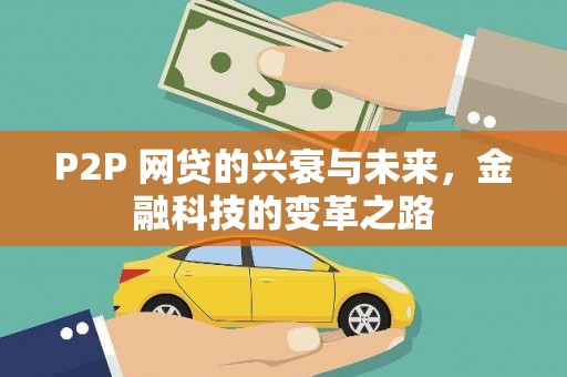 滨江P2P 网贷的兴衰与未来，金融科技的变革之路