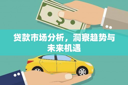 滨江贷款市场分析，洞察趋势与未来机遇