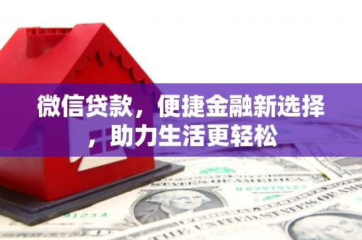 滨江微信贷款，便捷金融新选择，助力生活更轻松