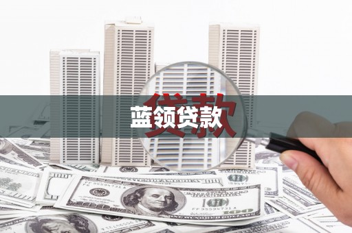 滨江蓝领贷款