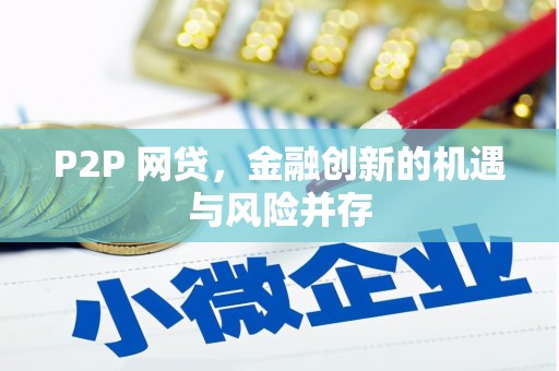 滨江P2P 网贷，金融创新的机遇与风险并存
