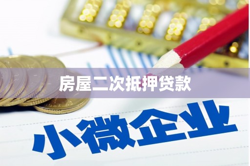 滨江房屋二次抵押贷款