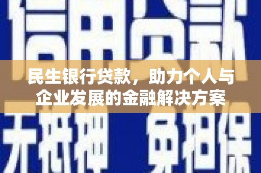 滨江民生银行贷款，助力个人与企业发展的金融解决方案
