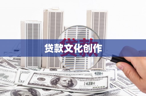 滨江贷款文化创作
