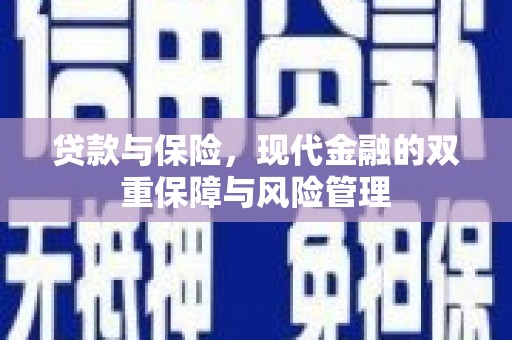 滨江贷款与保险，现代金融的双重保障与风险管理