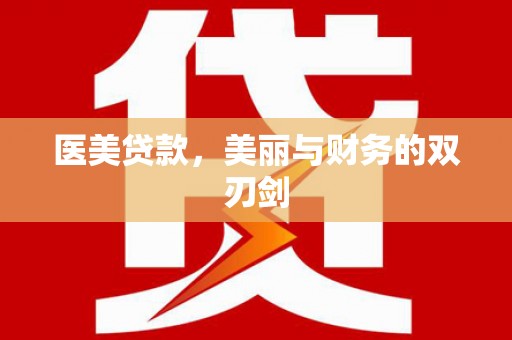滨江医美贷款，美丽与财务的双刃剑