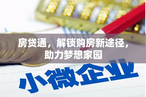 滨江房贷通，解锁购房新途径，助力梦想家园